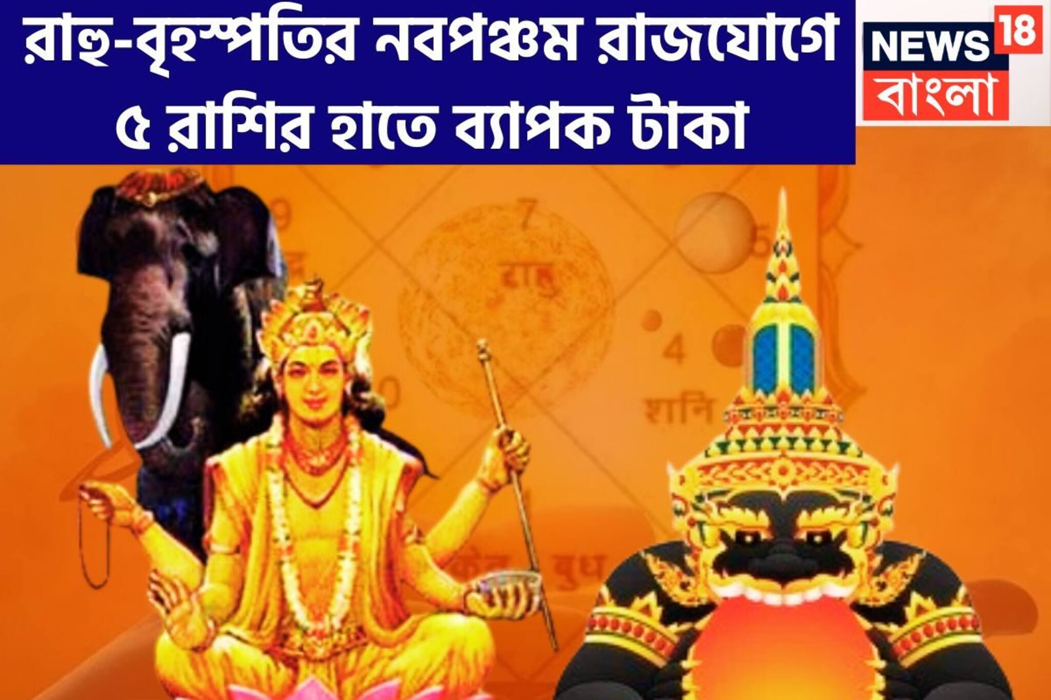 রাহু-বৃহস্পতির কোটিগুণ শক্তি বৃদ্ধি! নবপঞ্চম রাজযোগে বাঁধভাঙা টাকা ৫ রাশির হাতে, অভাব মুছব