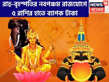 রাহু-বৃহস্পতির কোটিগুণ শক্তি বৃদ্ধি! নবপঞ্চম রাজযোগে বাঁধভাঙা টাকা ৫ রাশির হাতে, অভাব মুছব রাহু-বৃহস্পতির কোটিগুণ শক্তি বৃদ্ধি! নবপঞ্চম রাজযোগে বাঁধভাঙা টাকা ৫ রাশির হাতে, অভাব মুছব