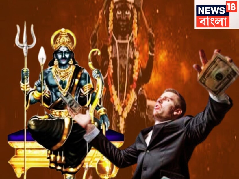 কর্মফলদাতা শনিদেব প্রতি আড়াই বছর ছাড়া ছাড়া রাশি পরিবর্তন করে থাকেন, তিনি ন্যায়ের দেবতাও বটে ৷ এই পরিস্থিতিতেই জীবন আরও সুন্দর ও সুরক্ষিত হতে পারে ৷ প্রতীকী ছবি ৷