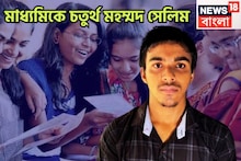 মাধ্যমিকে চতুর্থ মহম্মদ সেলিম, পরিবারের মুখ উজ্জ্বল করে সবাইকে চমকে দিয়েছেন পড়ুয়া