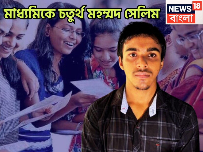 মাধ্যমিকে মহমদ সেলিমের সাফল্য চোখ ধাঁধানো, নিরোল হাইস্কুলের পড়ুয়া মহম্মদ সেলিম। মাধ্যমিক পরীক্ষায় রাজ্যের মধ্যে চতুর্থ। সেলিমের প্রাপ্ত নম্বর ৬৯২ । প্রতীকী ছবি ৷