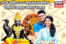 Saturn Margi 2025: কয়েকগুণ শক্তি বৃদ্ধি শনির, ৩ রাশির হাতে লাগামছাড়া সম্পত্তি, বাড়ি