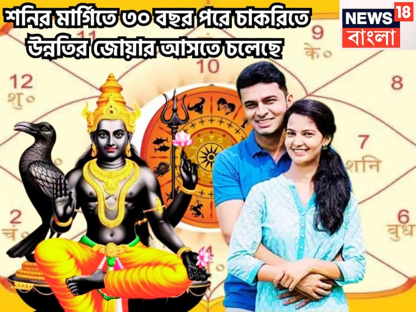 কর্মফলদাতা শনিদেব প্রতি আড়াই বছর ছাড়া ছাড়া রাশি পরিবর্তন করে থাকেন, তিনি ন্যায়ের দেবতাও বটে ৷ এই পরিস্থিতিতেই জীবন আরও সুন্দর ও সুরক্ষিত হতে পারে ৷ প্রতীকী ছবি ৷