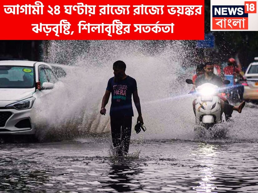 আগামী ২৪ ঘণ্টার মধ্যে দেশের কয়েকটি রাজ্যের সঙ্গে কয়েকটি জেলার জন্য ঝড়বৃষ্টির বড়সড় সতর্কতা আবহাওয়া দফতরের ৷ প্রতীকী ছবি ৷