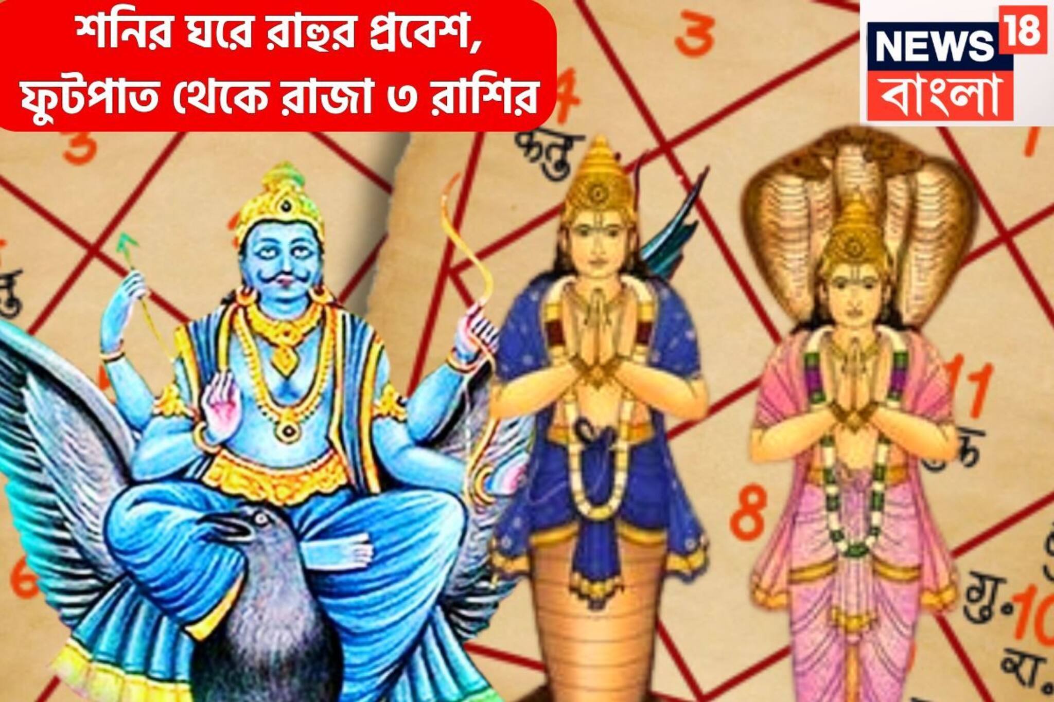 ১৮ মাস পরে শনির ঘরে রাহুর প্রবেশ, রাতারাতি ফুটপাত থেকে রাজা ৩ রাশি, বেতন বৃদ্ধি, পদোন্নতি