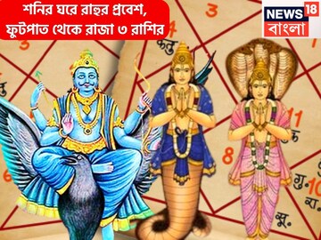 ১৮ মাস পরে শনির ঘরে রাহুর প্রবেশ, রাতারাতি ফুটপাত থেকে রাজা ৩ রাশি, বেতন বৃদ্ধি, পদোন্নতি ১৮ মাস পরে শনির ঘরে রাহুর প্রবেশ, রাতারাতি ফুটপাত থেকে রাজা ৩ রাশি, বেতন বৃদ্ধি, পদোন্নতি