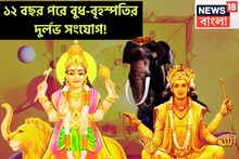 বুধ-বৃহস্পতির দুর্লভ সংযোগ, খারাপ ভাগ্য ১৮০ ডিগ্রি ঘুরে তুঙ্গে সাফল্য, গাড়ি বাড়ি