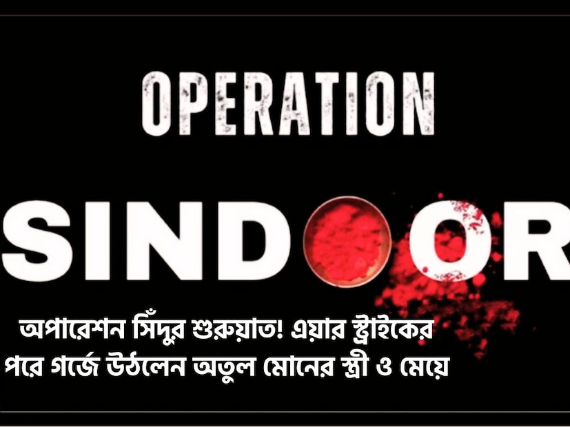 জম্মু-কাশ্মীরের বুকে অর্থাৎ গত ২২ এপ্রিল ২০২৫ সন্ত্রাস কেড়ে নিয়েছে বেশ কয়েকজনের প্রাণ ৷ এই সন্ত্রাসে প্রাণ হারিয়েছিলেন মহারাষ্ট্রের অতুল মোনে ৷ প্রতীকী ছবি ৷