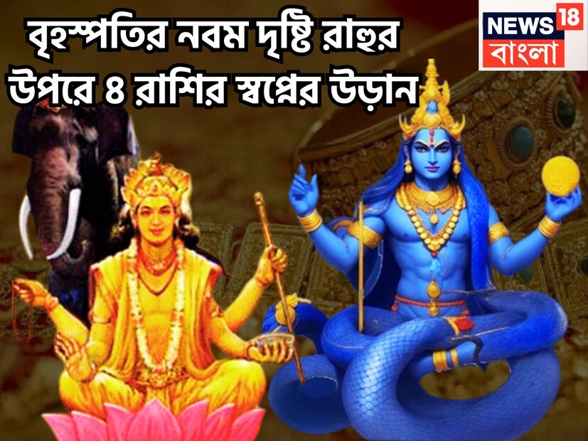 জ্যোতিষ মতে রাহু হল ছায়াগ্রহ বা পাপীগ্রহ ৷ রাহু জীবনে বিভ্রান্তি ও অনিশ্চয়তা তৈরি করে ৷ তবুও রাহু প্রচুর দিয়ে থাকে এমনকি নেওয়ারক সময়েও সঙ্কোচ করেনা ৷ প্রতীকী ছবি ৷