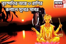 বৃহস্পতির অস্তে রোজাগার-আয়ু বাড়বে! ৩ রাশির জীবনে অঢেল টাকা, তুঙ্গে আত্মবিশ্বাস
