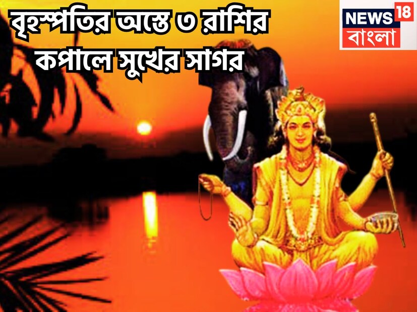 জ্ঞান, শিক্ষা, ধন, সন্তান ও ধর্মের কারক একটি নির্দিষ্ট সময় ছাড়া ছাড়া রাশি পরিবর্তন করে থাকে ৷ দেবতাদের গুরু বৃহস্পতি অত্যন্ত শুভ, বিশেষ ভাবে গুরুত্বপূর্ণ ৷ প্রতীকী ছবি ৷
