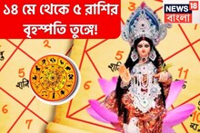 ১৪ মে থেকেই বৃহস্পতি তুঙ্গে ৫ রাশির! ফুটপাত থেকে রাজমহলে জাতক-জাতিকারা