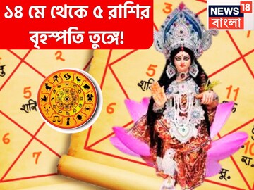 ১৪ মে থেকেই বৃহস্পতি তুঙ্গে ৫ রাশির! ফুটপাত থেকে রাজমহলে জাতক-জাতিকারা
