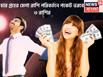 চার গ্রহের দাপটে উন্নতির ঝড় সপ্তাহ জুড়েই, সূর্য, বৃহস্পতি-রাহু-কেতু ঝুলি ভরিয়ে দেবেন