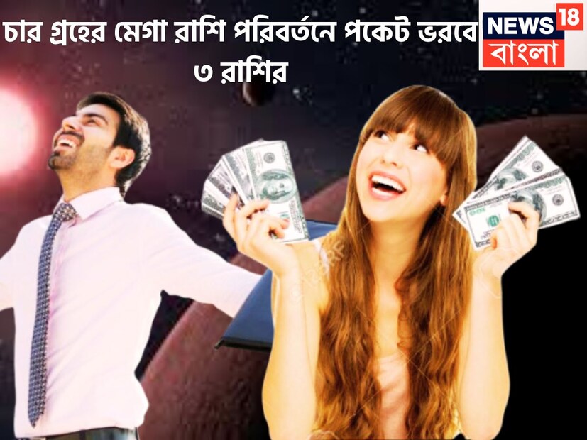 ১২ মে ২০২৫ থেকে যে সপ্তাহ তৈরি হচ্ছে সেই সপ্তাহে জ্যোতিষের জন্য অত্যন্ত গুরুত্বপূর্ণ হতে চলেছে ৷ আগামী সপ্তাহেই চার গ্রহ অবস্থানে বড়সড় পরিবর্তন করতে চলেছে ৷ প্রতীকী ছবি ৷