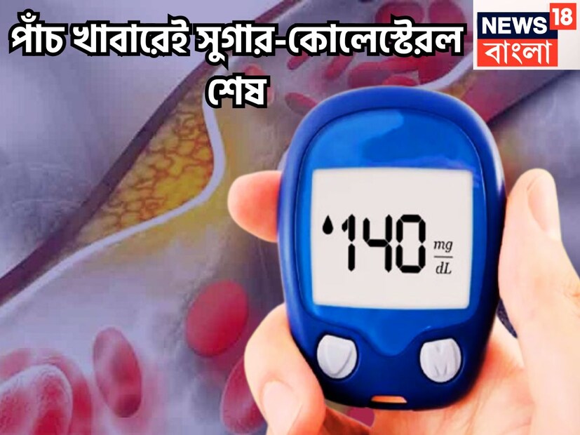 সুগার ও কোলেস্টেরলে জীবন যখন জেরবার হয়ে য়ায়, সমস্যার চক্রব্যূহে জীবন আটকে পড়ে ঠিক সেই সময়েই ৫ খাবার সম্পূর্ণ রূপে রক্ষাকবচ ৷ প্রতীকী ছবি ৷