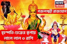 বৃহস্পতি-শুক্র কেড়ে নেবে শত্রুর রাতের ঘুম! ৩ রাশির জন্য ধূম ধামাকা, সব অভাবপূরণ নিমেষেই