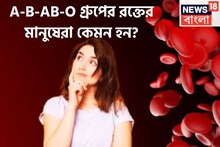 তুখোড় বুদ্ধি, চাকরিতে ব্যাপক উন্নতি, রাষ্ট্রনেতা, বিরাট বিজ্ঞানী রক্তের গ্রুপই ফাঁস করবে