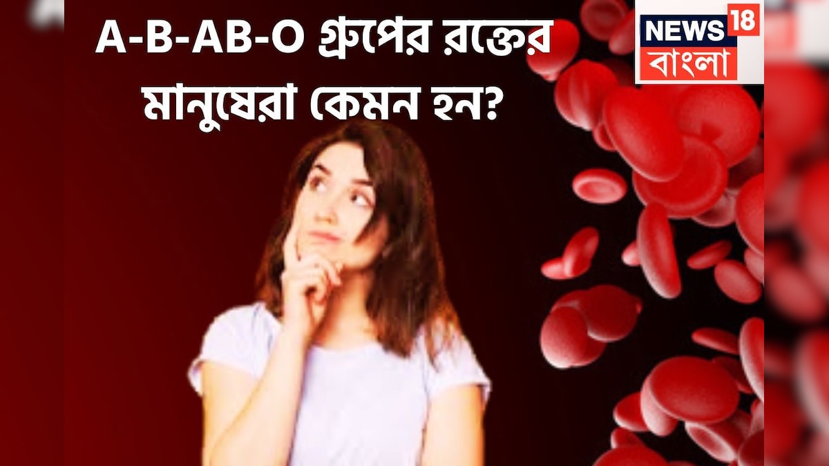 A-B-AB-O Blood Group Type: তুখোড় বুদ্ধি, চাকরিতে ব্যাপক উন্নতি, রাষ্ট্রনেতা, বিরাট বিজ্ঞানী রক্তের গ্রুপই ফাঁস করবে সবই