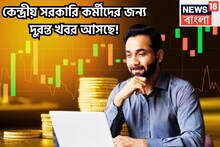 মোদি সরকারের কর্মীদের জন্য দুরন্ত খবর! ফের বাড়বে বেতন! DA-র জন্য মোটা টাকা বৃদ্ধি