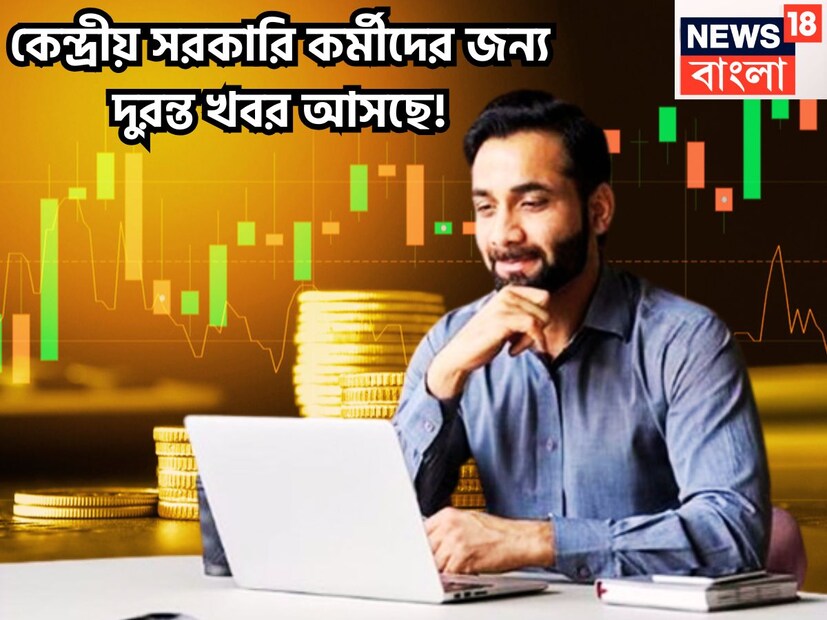 কেন্দ্রীয় সরকারি কর্মীদের জন্য অত্যন্ত বড়সড় খবর আসতে চলেছে ৷ একই সঙ্গে পেনশনভোগীদের জন্য দুরন্ত খবর আসবে ৷ কেননা ফের মহার্ঘ ভাতা বৃদ্ধির সময় চলে আসছে ৷ প্রতীকী ছবি ৷