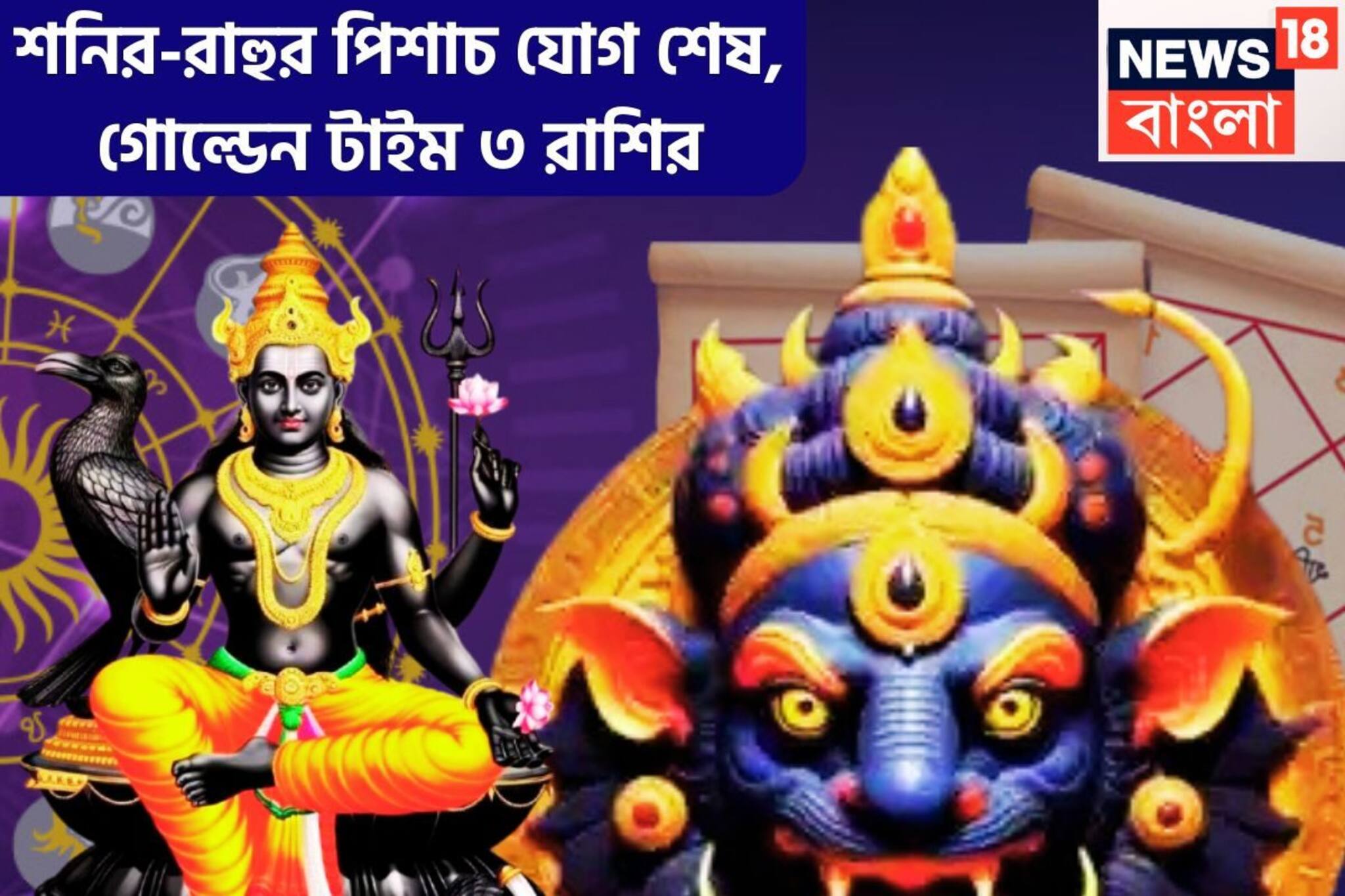 শনির-রাহুর পিশাচ যোগ শেষ, গোল্ডেন টাইম ৩ রাশির, রাতারাতি বদলাবে খোল নোলচে,বাহার আসবে জীবনে