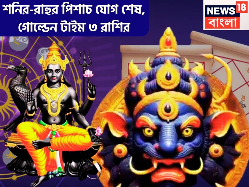 আগামী ২৯ মার্চ ২০২৫ ন্যায় ও কর্মফলের দেবতা শনি মীনে প্রবেশ করেছেন ৷ বছরের সব থেকে বড় রাশি পরিবর্তন ৷ এর আগে মীনে ছিল পাপীগ্রহ রাহু ৷ প্রতীকী ছবি ৷