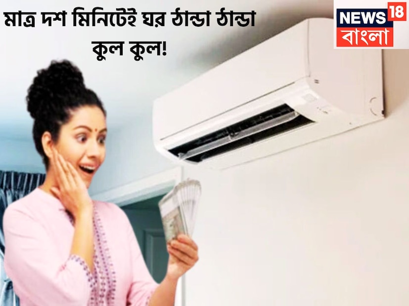 যাঁরা এয়ার কন্ডিশনার ব্যবহার করার সময়ে বেশ কিছু বিষয় মাথায় রাখতে হবে ৷ খুব তাড়াতাড়ি ঘর ঠান্ডা করার ক্ষেত্রে সুপার টিপস, একই সঙ্গে বিদ্যুৎ-ও বাঁচাতে বিশেষ সক্ষম হবেন ৷ প্রতীকী ছবি ৷