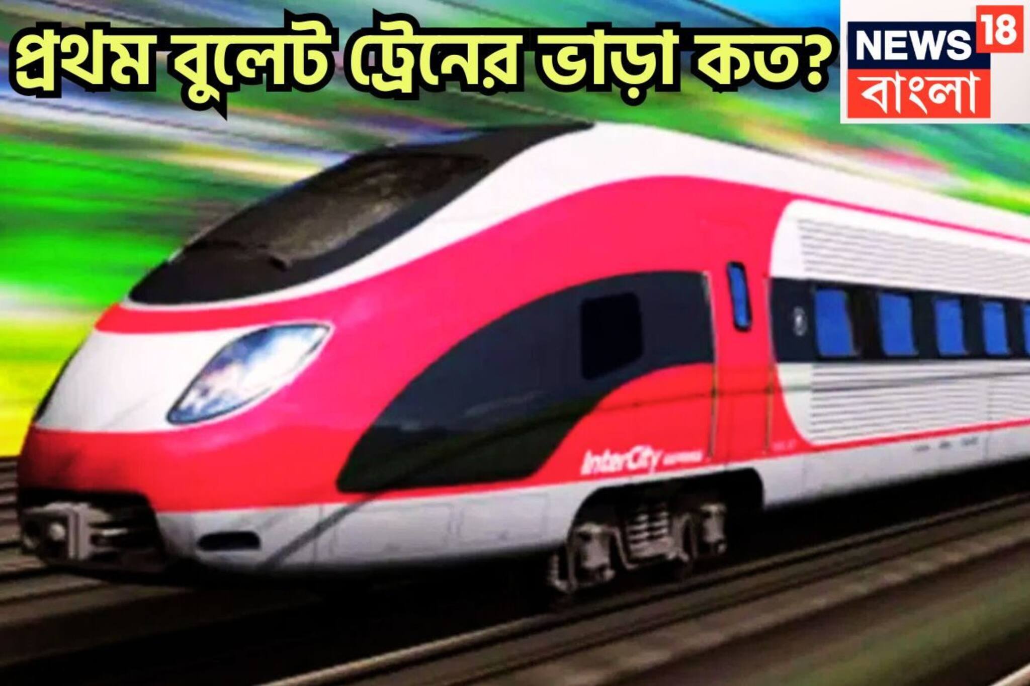 ৪১৫ মিটার লম্বা, মাটি থেকে ২৬ মিটার নীচে, দেশের প্রথম বুলেট ট্রেনের ভাড়া কত