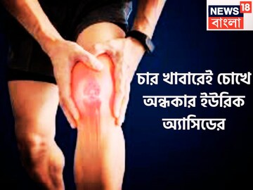চার খাবারেই ইউরিক অ্যাসিড ঠান্ডা! ভয়ঙ্কর-ব্যথা যন্ত্রণা থেকে মুক্তি, হাড় থেকে বের করবে