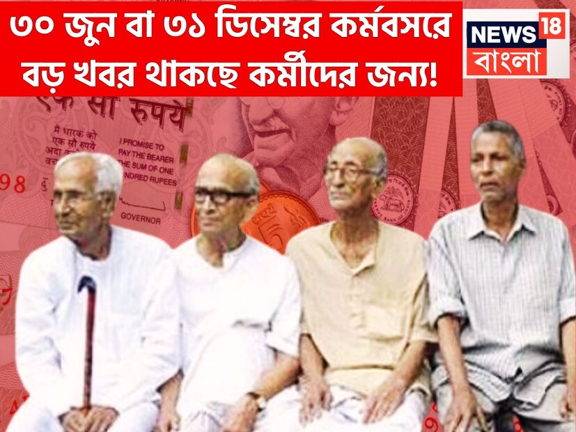 দেশের লক্ষ লক্ষ কর্মীদের জন্য কেন্দ্রীয় সরকারের বিশাল ধামাকা আসতে চলেছে ৷ নতুন নিয়মের অন্তর্গত বেতন বৃদ্ধির ঠিক একদিন আগে ৩০ অথবা ৩১ ডিসেম্বরে যাঁরা কর্মবসর গ্রহণ করবেন তাঁদের সুবিধা থাকবে ৷ প্রতীকী ছবি ৷