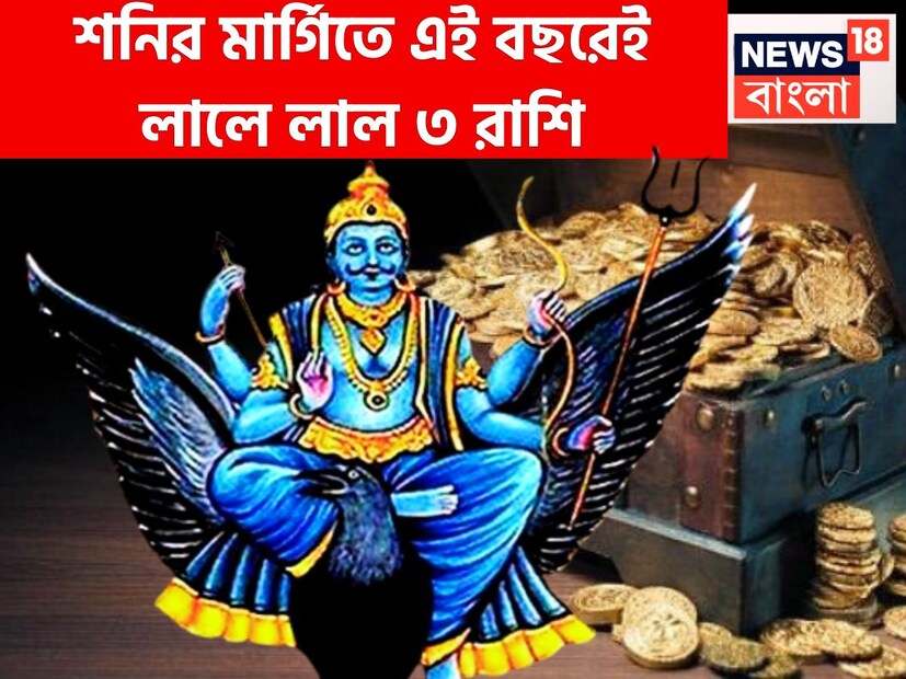 কর্মফলদাতা শনিদেব প্রতি আড়াই বছর ছাড়া ছাড়া রাশি পরিবর্তন করে থাকেন, তিনি ন্যায়ের দেবতাও বটে ৷ এই পরিস্থিতিতেই জীবন আরও সুন্দর ও সুরক্ষিত হতে পারে ৷ প্রতীকী ছবি ৷