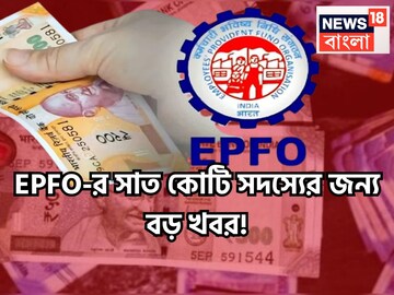 সাত কোটি প্রভিডেন্ট ফান্ড সদস্যের জন্য ধামাকা খবর! এই বছরের সুদে কেন্দ্রের বিরাট সিদ্ধান্ত