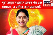১৮ বছর পরে সূর্য-রাহুর বিরাট সংযোগ! দুঃখ-দুর্দশা গুঁড়িয়ে দেবেন রাজা, ৩ রাশির দিনে দশেরা