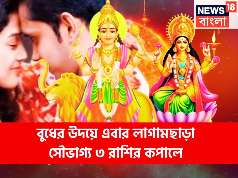 গ্রহের রাজকুমার বুধ বুদ্ধিদাতা একই সঙ্গে ব্যবসা বাণিজ্যের কারক বলে মনে করা হয়ে থাকে ৷ এই বুধের বিভিন্ন সময়ে অবস্থার পরিবর্তন হয়ে থাকে ৷ প্রতীকী ছবি ৷