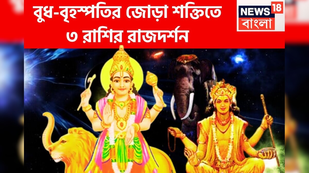 বুদ্ধিদাতা বুধ দেবগুরু বৃহস্পতির মহামিলন! কাঁড়িকাঁড়ি টাকা, বিরাট অঙ্কের সম্পত্তি