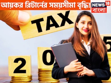 আয়কর রিটার্ন নিয়ে কেন্দ্রের বিরাট সিদ্ধান্ত! বাড়ল সময়সীমা, হাতে আরও বেশি সময় থাকছে আয়কর রিটার্ন নিয়ে কেন্দ্রের বিরাট সিদ্ধান্ত! বাড়ল সময়সীমা, হাতে আরও বেশি সময় থাকছে