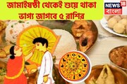 জামাইষষ্ঠী থেকেই ৫ রাশির কপাল তুঙ্গে! শনি, রাহু, কেতু, দেবগুরুর অসীম কৃপায় রাজা