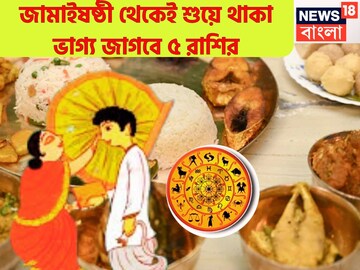 জামাইষষ্ঠী থেকেই ৫ রাশির কপাল তুঙ্গে! শনি, রাহু, কেতু, দেবগুরুর অসীম কৃপায় রাজা