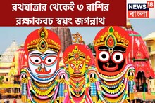 রথযাত্রা থেকেই ফিরবে কপাল ৩ রাশির, প্রভু জগন্নাথের কৃপায় জীবনে চরম উন্নতি, টাকার খেলা ঘরে