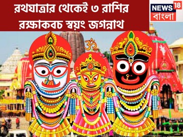 রথযাত্রা থেকেই ফিরবে কপাল ৩ রাশির, প্রভু জগন্নাথের কৃপায় জীবনে চরম উন্নতি, টাকার খেলা ঘরে
