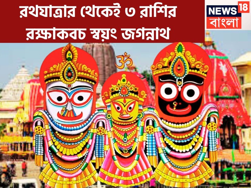 আগামী ২৭ জুন, ২০২৫ রথযাত্রা, জগন্নাথদেবের কৃপায় জীবন হবে আগের থেকে আরও সুন্দর ও সুরক্ষিত ৷ জগন্নাথ-বলভদ্র-শুভদ্রার কৃপায় জীবন আরও সুন্দর হতে চলেছে ৷