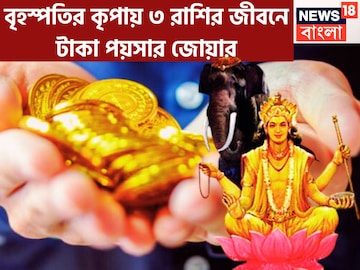 বৃহস্পতির কৃপায় দ্বিগুণ লাভ ৩ রাশির, জীবনের সব থেকে সুখের মুহূর্তে ৩ রাশি বৃহস্পতির কৃপায় দ্বিগুণ লাভ ৩ রাশির, জীবনের সব থেকে সুখের মুহূর্তে ৩ রাশি
