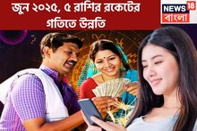 জুনের প্রথম দিন থেকেই খেলা শুরু! সূর্য-শনি-বুধ-রাহু-বৃহস্পতির ধামাকা, ৫ রাশি সোনালি সময়