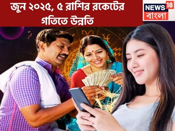 জুনের প্রথম দিন থেকেই খেলা শুরু! সূর্য-শনি-বুধ-রাহু-বৃহস্পতির ধামাকা, ৫ রাশি সোনালি সময়
