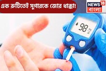 এক রুটিতেই সুগারকে জোর ধাক্কা! রক্ত থেকে শুষে নেবে শর্করা, শরীর থাকবে ফিটফাট