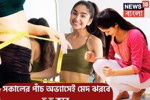 মেদে ঠাসা শরীর! সকালের ৫টি অভ্যাসেই কাহিল! ম্যাজিক বললেও কম, কঠিন রোগ টাটা, শরীর সুপারহিট