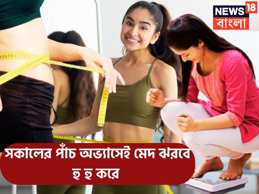 বাড়তি ওজন ও অতিরিক্ত পরিমাণে মেদ শরীর ও ব্যক্তির পক্ষে অত্যন্ত ক্ষতিকারক ৷ ক্রমবর্ধমান ওজন শরীরের বিভিন্ন অংশকে আলাদা আলাদা করে খারাপ করে তোলে ৷ প্রতীকী ছবি ৷