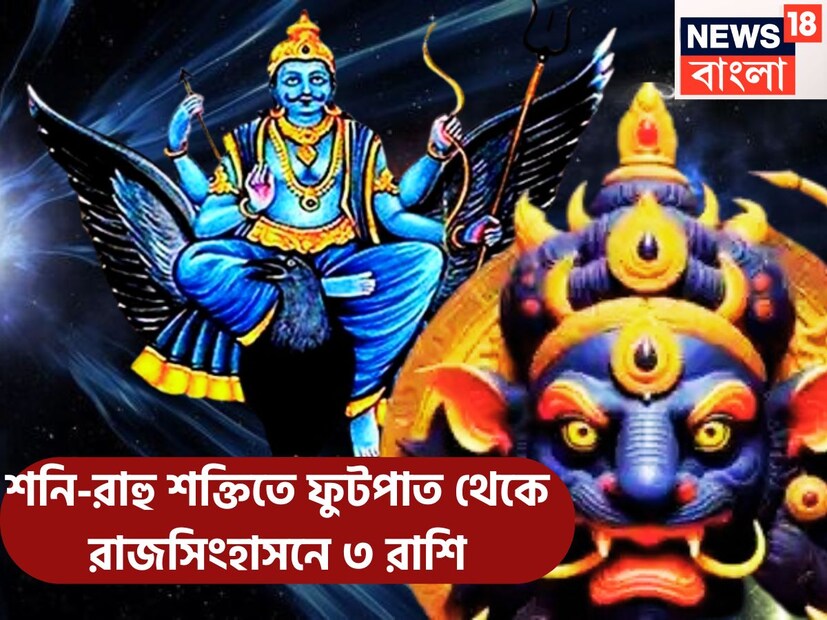 গত ২৯ মার্চ ২০২৫ ন্যায় ও কর্মফলের দেবতা শনি মীনে প্রবেশ করেছেন ৷ বছরের সব থেকে বড় রাশি পরিবর্তন ৷ এর আগে মীনে ছিল পাপীগ্রহ রাহু ৷ প্রতীকী ছবি ৷