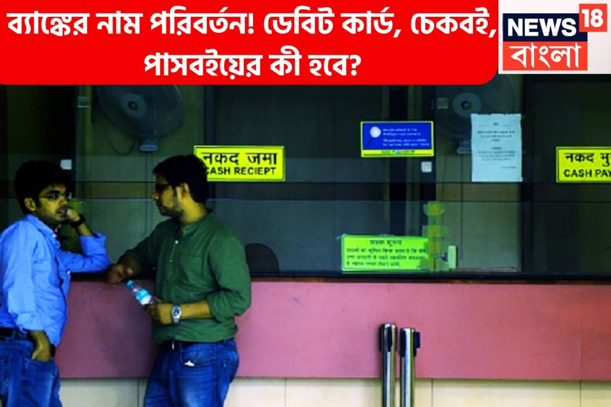 ব্যাঙ্কের নাম পরিবর্তন! রিজার্ভ ব্যাঙ্কের অনুমোদনে পাসবই-চেকবই-ডেবিট কার্ডের কী হবে?